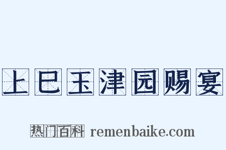 上巳玉津园赐宴是什么意思的图片